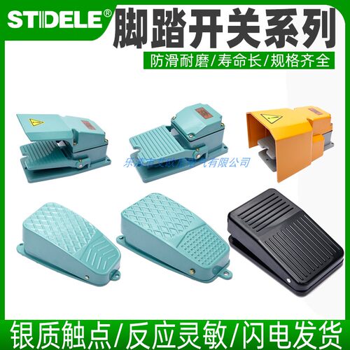 施泰德脚踏开关银触点