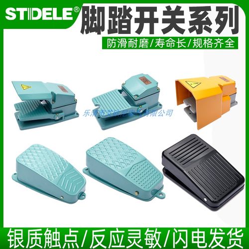 施泰德脚踏开关银触点