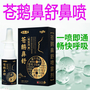 苍鹅鼻舒儿童通鼻喷雾