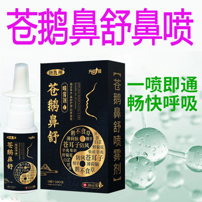 苍鹅鼻舒喷雾剂鼻赛通鼻神器