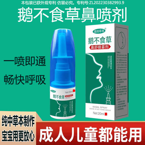 鹅不食草鼻赛通鼻神器鼻通喷雾剂