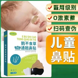 鼻塞通鼻神器鹅不食草鼻渊通窍一贴必通鼻通气贴适用成人儿童婴幼