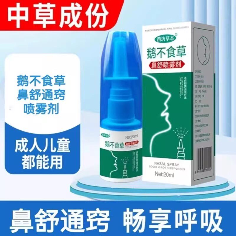苗坊草本鹅不食草鼻舒适用儿童流涕通鼻喷雾剂苍耳子滴鼻通鼻神器