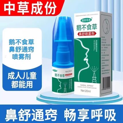 苗坊草本鹅不食草鼻舒适用儿童流涕通鼻喷雾剂苍耳子滴鼻通鼻神器