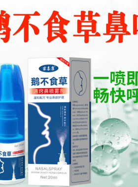 鹅不食草濞赛通鼻腔喷剂快速通鼻喷雾鼻涕鼻打喷嚏神器季节性
