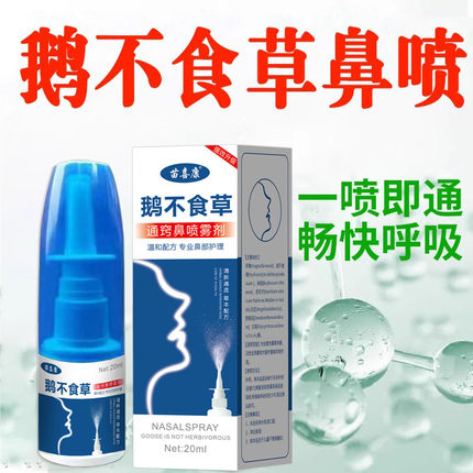 鹅不食草濞赛通鼻腔喷剂快速通鼻喷雾鼻涕鼻打喷嚏神器季节性