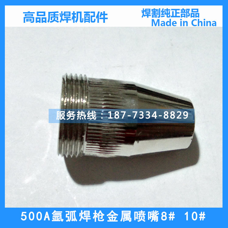 50TSW氩弧焊枪金属喷嘴保护咀
