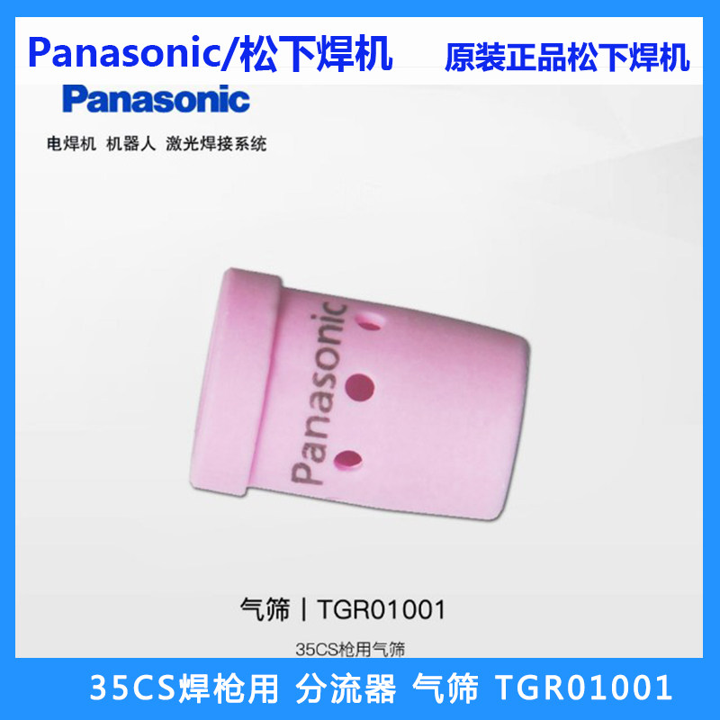 原装松下气保焊枪分流器350a气筛tgr01001二保焊yt-35cs焊枪配件