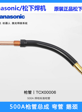 松下原装焊枪管总成500A焊枪弯管鹅颈TCX00006 TSM04708 TSM03664