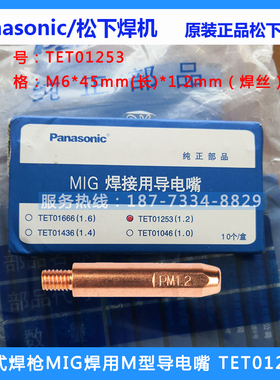TET01253松下原装欧式焊枪MIG焊用M型导电嘴1.2铝焊机器人导电咀