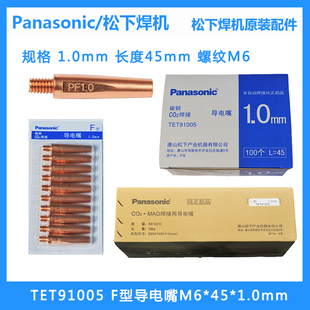 正品松下焊机原装导电嘴TET91005 TET91205铬锆铜导咀0.8 1.0 1.2