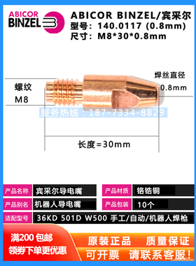 德国宾采尔导电嘴140.0316铬锆铜机器人M8*30*1.0mm1.4 140.0536