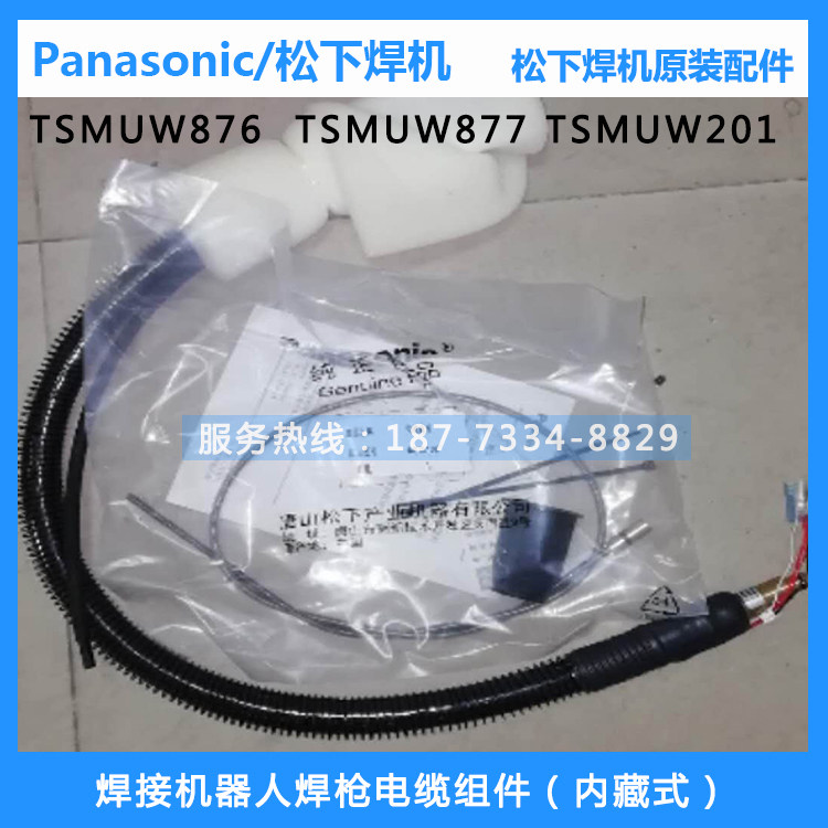 原装松下TM1400机器人焊枪TSMWU876内藏式电缆组件TM1800TSMWU877