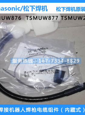 松下机器人焊枪TSMWU876电缆组件