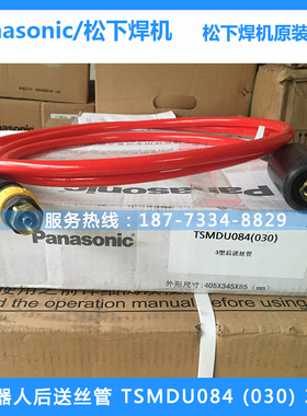 原装松下机器人送丝管TSMDU084（030）红色后送丝管焊丝桶送丝管