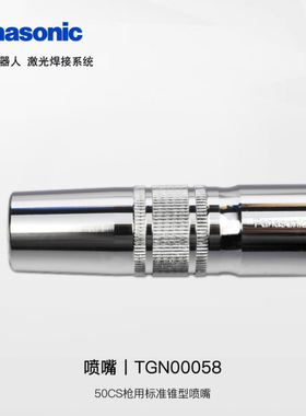 松下机器人焊枪喷嘴TGN00058锥形喷嘴缩口保护套500A原装正品