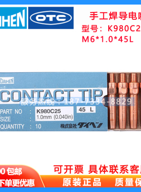 原装OTC导电嘴K980C25 C26 K980C31手工焊导电嘴M6*1.0*45L正品