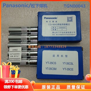 350A松下焊枪保护套TGN00043保护咀YT 原装 35CS喷嘴接头TFZ35101
