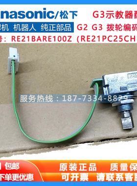 松下机器人示教器编码器RE21PC25CH16F全新G2G3拨轮RE21BARE100Z