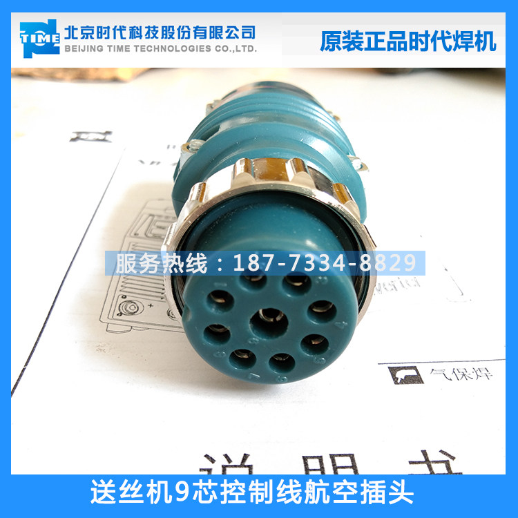 时代送丝机9芯插头控制线9孔航空插头插座nb350 500二保焊机配件