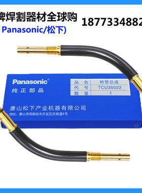原装350A松下枪管总成TCU35022二保焊枪弯管TSM06357正品TSM03680