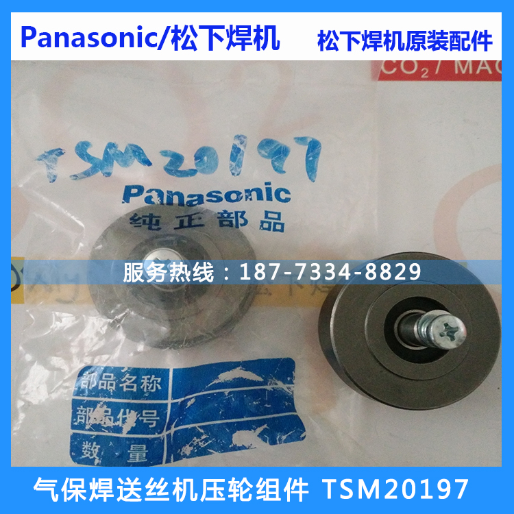 原装松下气保焊机压轮组件