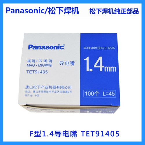松下焊机原装1.4导电嘴PF1.4