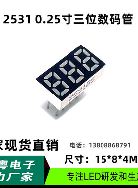 0.25英寸三位3位LED数码管 高亮共阴共阳白色白光2531AS 2531BS