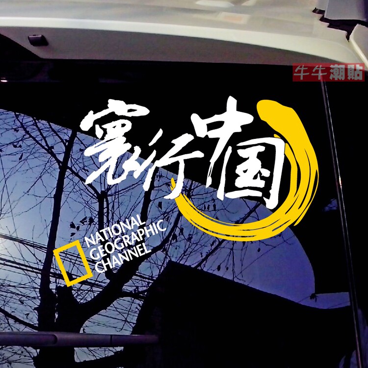 包邮牛牛潮帖寰行中国国家地理个性文字创意改装拉花装饰贴纸