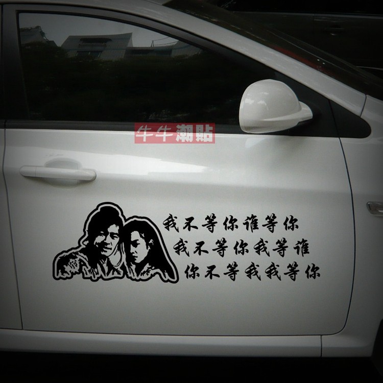 包邮牛牛潮贴个性文字大话西游我不等你我等谁创意改装汽车贴纸