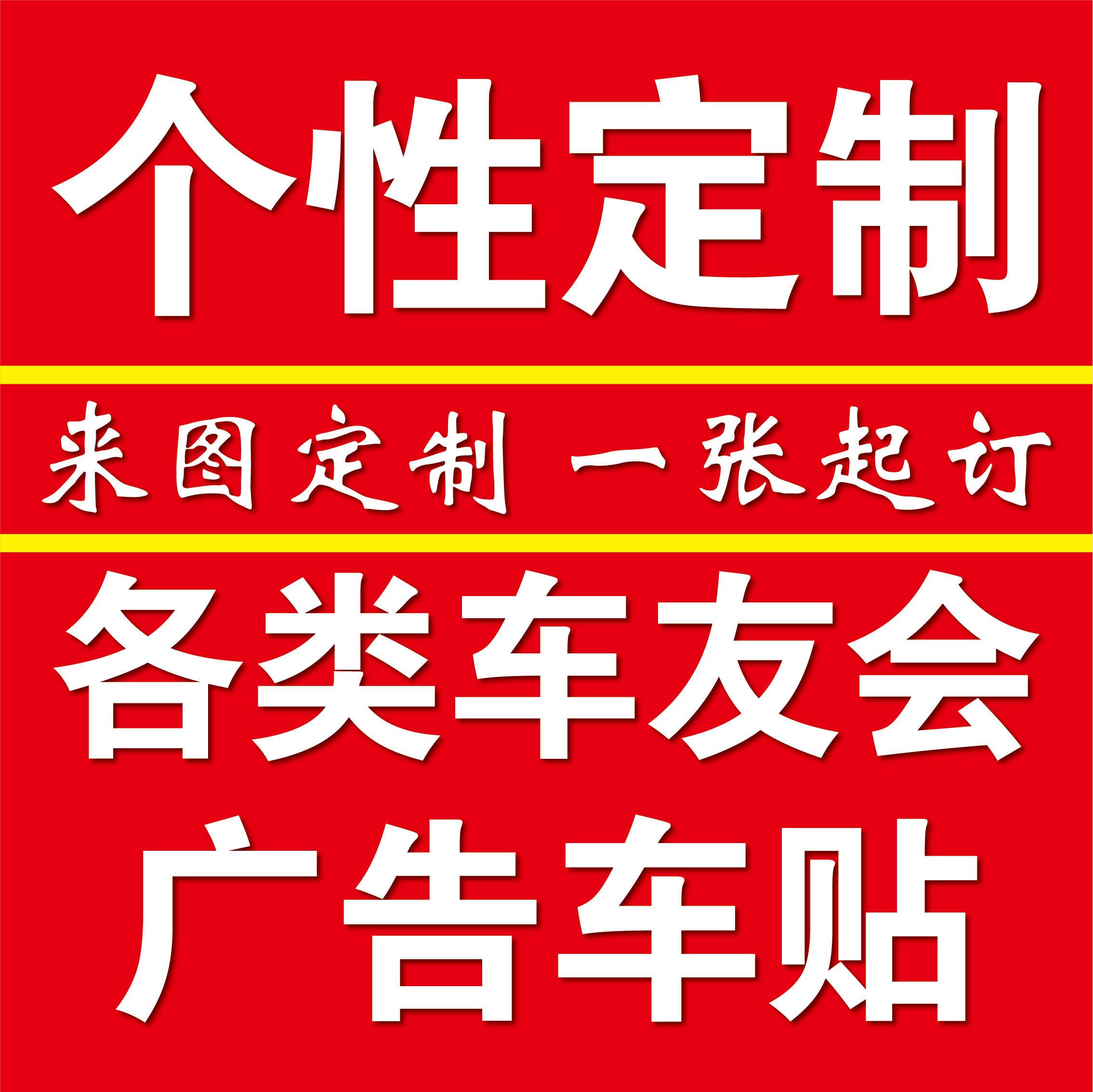 车友会标 个性情侣车贴  广告宣传车贴定制 定制车标二维码车贴纸