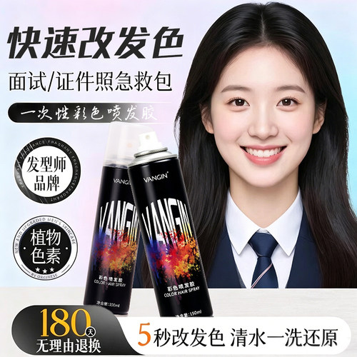 VANGIN一次性发染喷雾临时改色