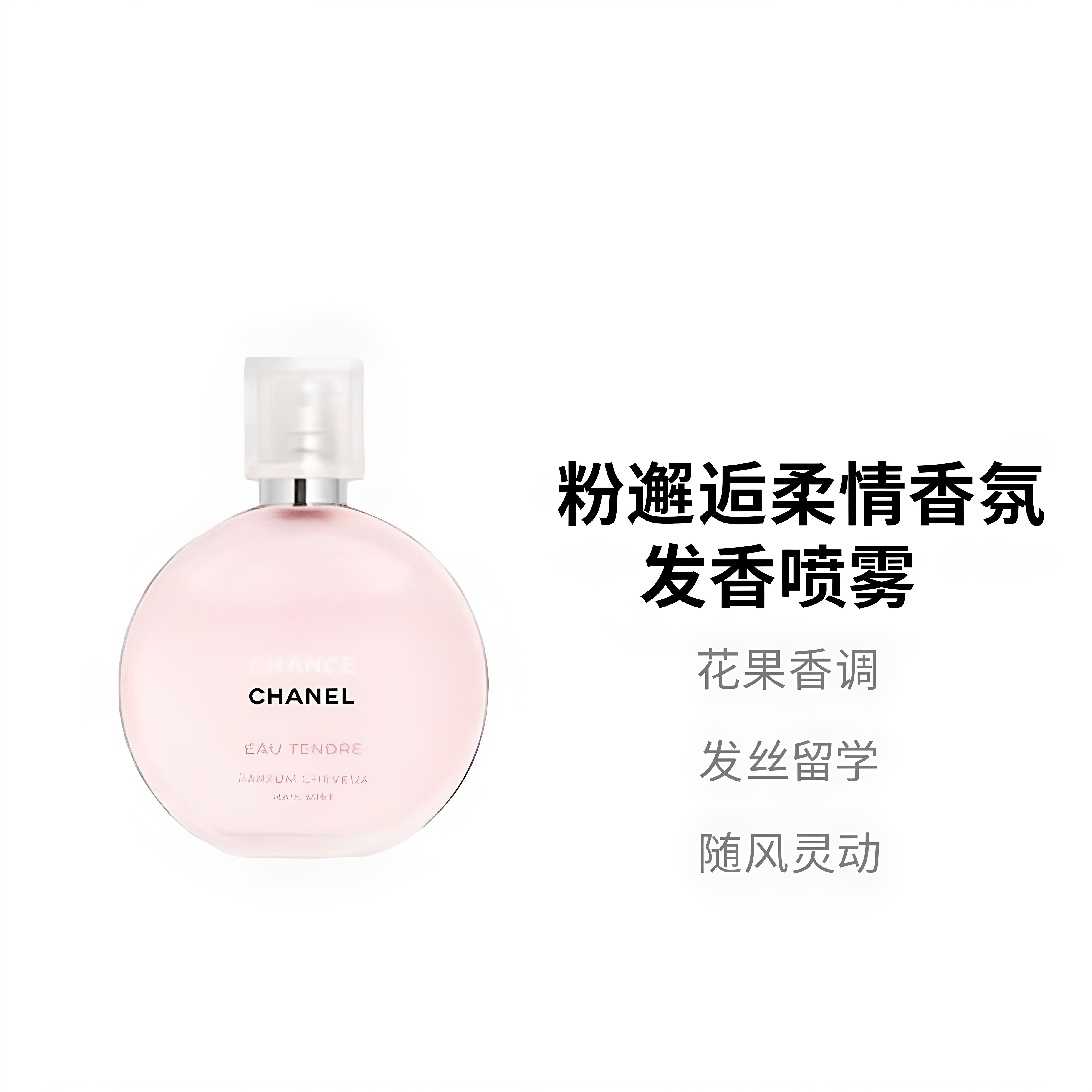 粉邂逅头发香水发香喷雾35ml