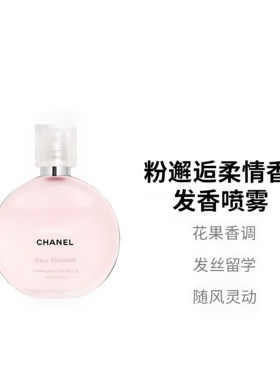 粉邂逅头发香水发香喷雾35ml