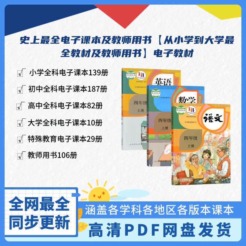史上最全电子课本及教师用书小学到大学教材及教师用书电子教材