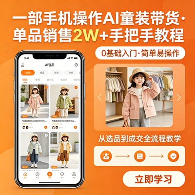 AI童装带货赛道一部手机就可以操作单品销售2w+手把手操作教程