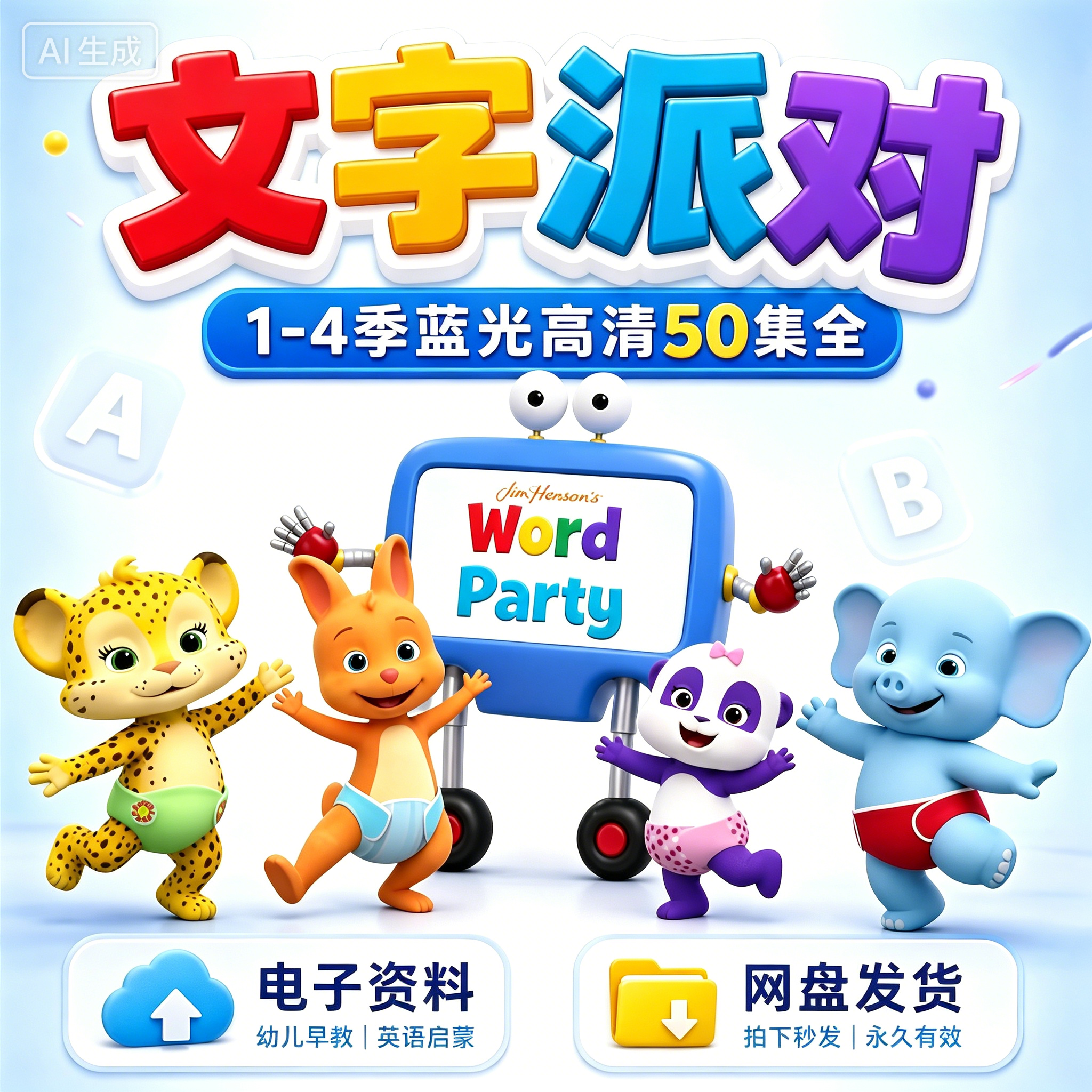少儿英语启蒙动画《文字派对》1-4季蓝光高清50集全磨耳朵动画全