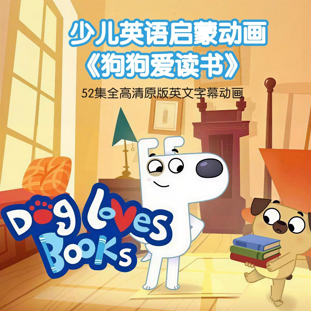 少儿英语启蒙动画《狗狗爱读书》高清经典原版带英文字幕52集全