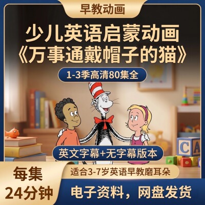 英语启蒙动画《万事通戴帽子的猫》1-3季MP4高清80集全早教磨耳朵