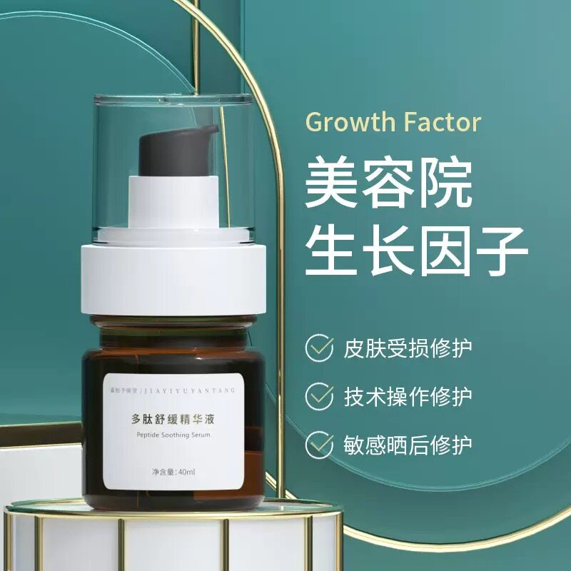 多肽舒缓精华液40ml/盒修护肌肤受损敏感肌红血丝滋润干燥补水