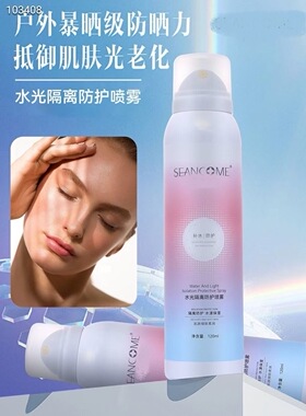 水光隔离防护喷雾120ml/盒水润轻薄隔离修颜柔滑细腻亮白遮瑕