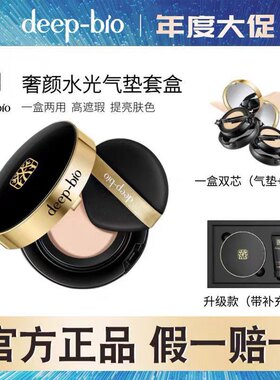 deep-bio气垫粉饼套盒名媛奢颜水光双用BB霜CC粉底液定妆修颜提亮