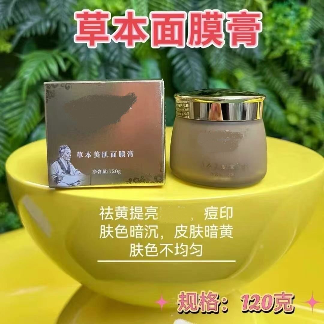 草本美肌面膜膏120g/盒美白祛黄提亮均匀肤色暗沉滋润亮白淡化印