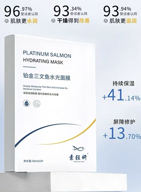 铂金三文鱼水光面膜30ml*5片/盒深层补水修复屏障舒缓敏感红脸