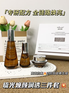 琉光焕颜润透套装3件套水+精华+面霜美焕白提亮祛黄色斑改善暗沉