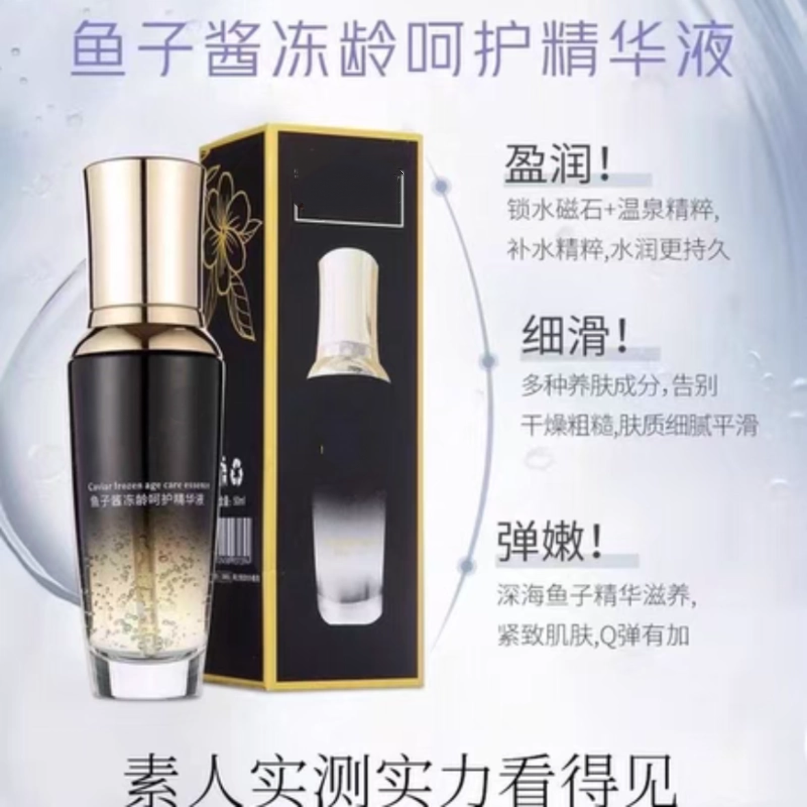 鱼子酱冻龄呵护精华液补水保湿提亮肤色紧致抗皱淡纹细腻亮白
