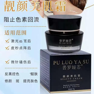 靓颜美肌霜30g/盒控色霜皮秒激光色素提取斑点美白提亮修护反黑
