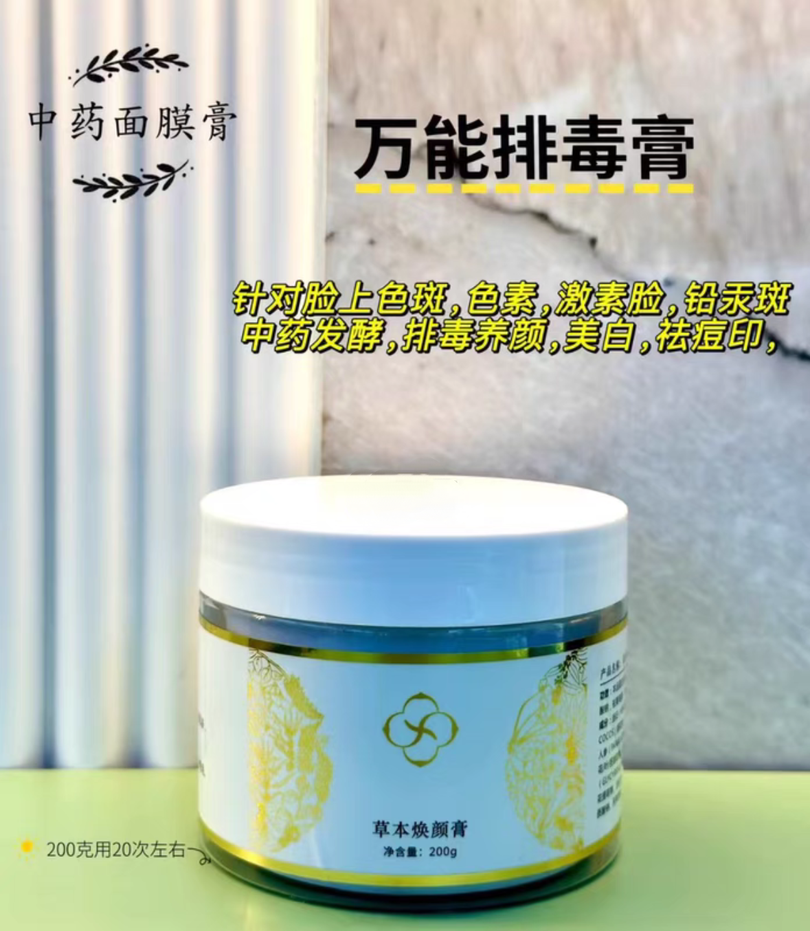 草本焕颜膏200g/盒涂抹面膜去黄断黑淡化痘印细腻