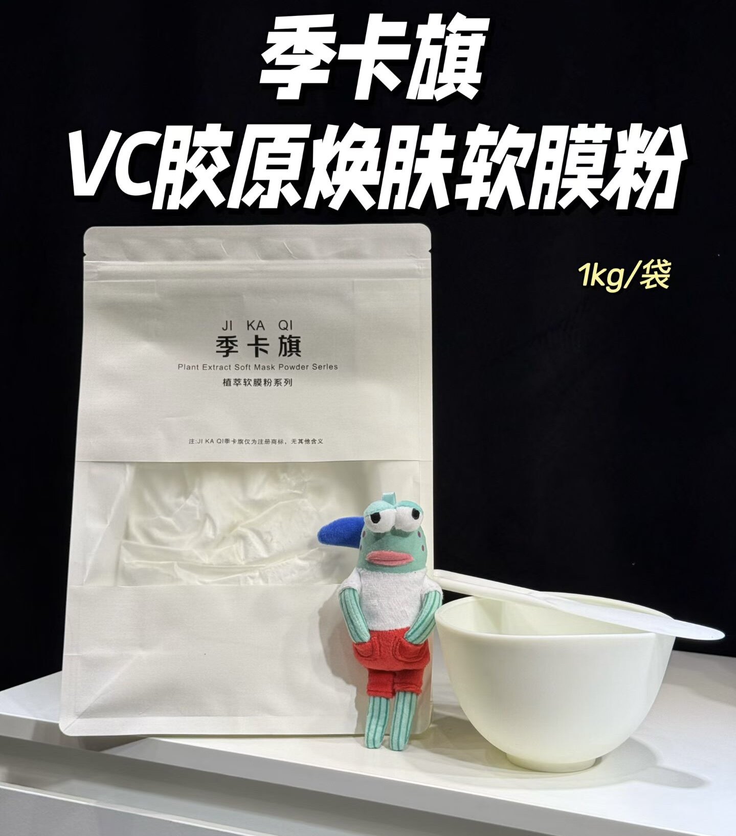 VC胶原焕肤软膜粉1kg/盒丝滑细腻滋润补水美焕白提亮光泽抗皱淡纹