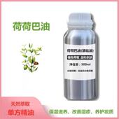 荷荷巴油单方精油护肤护发舒缓修护保湿 锁水调节油脂抗老按摩亲肤